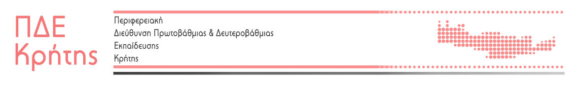 ΠΔΕ Κρήτης